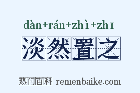 淡然置之是什么意思的图片